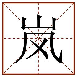 岚田字格_岚田字格书写_岚田字格笔顺_岚田字格字帖_岚田字格模板
