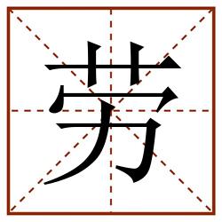 劳田字格_劳田字格书写_劳田字格笔顺_劳田字格字帖_劳田字格模板