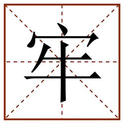牢田字格_牢田字格书写_牢田字格笔顺_牢田字格字帖_牢田字格模板