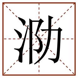 泐田字格_泐田字格书写_泐田字格笔顺_泐田字格字帖_泐田字格模板