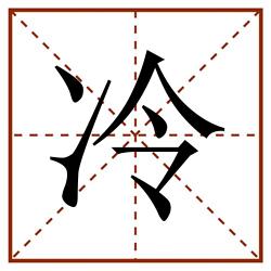 冷田字格_冷田字格书写_冷田字格笔顺_冷田字格字帖_冷田字格模板