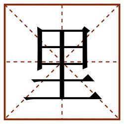 里田字格_里田字格书写_里田字格笔顺_里田字格字帖_里田字格模板
