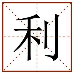 利田字格_利田字格书写_利田字格笔顺_利田字格字帖_利田字格模板