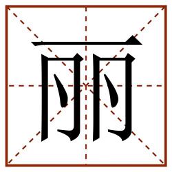 丽田字格_丽田字格书写_丽田字格笔顺_丽田字格字帖_丽田字格模板