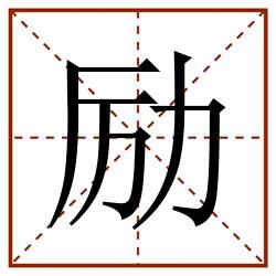 励田字格_励田字格书写_励田字格笔顺_励田字格字帖_励田字格模板