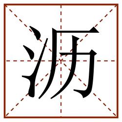 沥田字格_沥田字格书写_沥田字格笔顺_沥田字格字帖_沥田字格模板