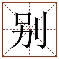 别田字格_别田字格书写_别田字格笔顺_别田字格字帖_别田字格模板