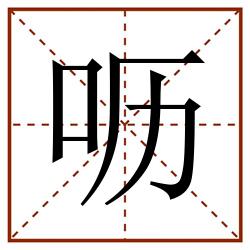 呖田字格_呖田字格书写_呖田字格笔顺_呖田字格字帖_呖田字格模板