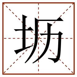 坜田字格_坜田字格书写_坜田字格笔顺_坜田字格字帖_坜田字格模板