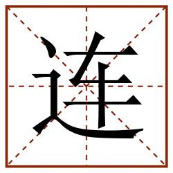 连田字格_连田字格书写_连田字格笔顺_连田字格字帖_连田字格模板