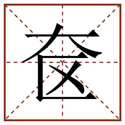 奁田字格_奁田字格书写_奁田字格笔顺_奁田字格字帖_奁田字格模板