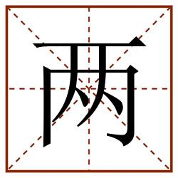 两田字格_两田字格书写_两田字格笔顺_两田字格字帖_两田字格模板
