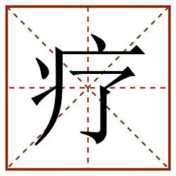 疗田字格_疗田字格书写_疗田字格笔顺_疗田字格字帖_疗田字格模板