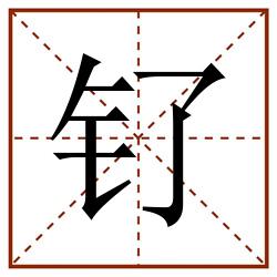 钌田字格_钌田字格书写_钌田字格笔顺_钌田字格字帖_钌田字格模板