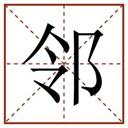 邻田字格_邻田字格书写_邻田字格笔顺_邻田字格字帖_邻田字格模板