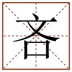 吝田字格_吝田字格书写_吝田字格笔顺_吝田字格字帖_吝田字格模板
