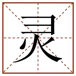 灵田字格_灵田字格书写_灵田字格笔顺_灵田字格字帖_灵田字格模板