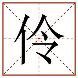 伶田字格_伶田字格书写_伶田字格笔顺_伶田字格字帖_伶田字格模板