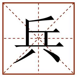 兵田字格_兵田字格书写_兵田字格笔顺_兵田字格字帖_兵田字格模板