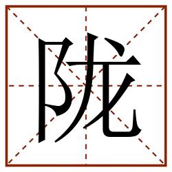 陇田字格_陇田字格书写_陇田字格笔顺_陇田字格字帖_陇田字格模板