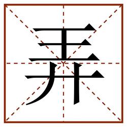 弄田字格_弄田字格书写_弄田字格笔顺_弄田字格字帖_弄田字格模板