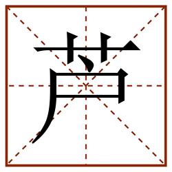 芦田字格_芦田字格书写_芦田字格笔顺_芦田字格字帖_芦田字格模板