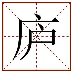 庐田字格_庐田字格书写_庐田字格笔顺_庐田字格字帖_庐田字格模板