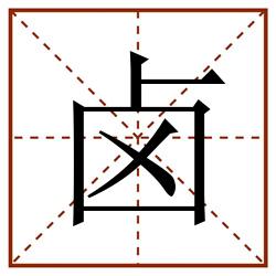 卤田字格_卤田字格书写_卤田字格笔顺_卤田字格字帖_卤田字格模板