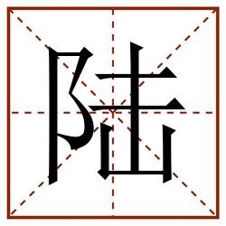 陆田字格_陆田字格书写_陆田字格笔顺_陆田字格字帖_陆田字格模板