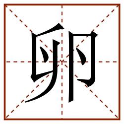 卵田字格_卵田字格书写_卵田字格笔顺_卵田字格字帖_卵田字格模板