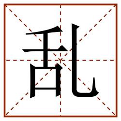 乱田字格_乱田字格书写_乱田字格笔顺_乱田字格字帖_乱田字格模板