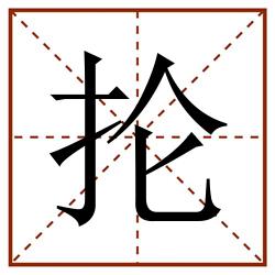 抡田字格_抡田字格书写_抡田字格笔顺_抡田字格字帖_抡田字格模板