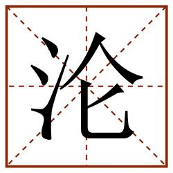 沦田字格_沦田字格书写_沦田字格笔顺_沦田字格字帖_沦田字格模板
