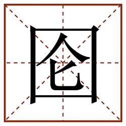 囵田字格_囵田字格书写_囵田字格笔顺_囵田字格字帖_囵田字格模板