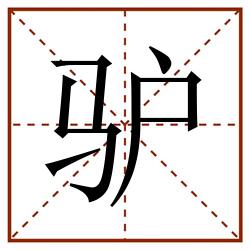 驴田字格_驴田字格书写_驴田字格笔顺_驴田字格字帖_驴田字格模板