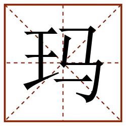 玛田字格_玛田字格书写_玛田字格笔顺_玛田字格字帖_玛田字格模板