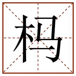杩田字格_杩田字格书写_杩田字格笔顺_杩田字格字帖_杩田字格模板