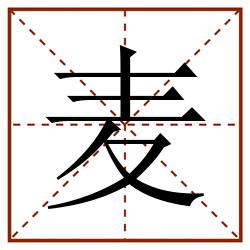 麦田字格_麦田字格书写_麦田字格笔顺_麦田字格字帖_麦田字格模板