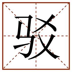 驳田字格_驳田字格书写_驳田字格笔顺_驳田字格字帖_驳田字格模板