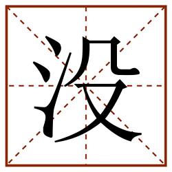 没田字格_没田字格书写_没田字格笔顺_没田字格字帖_没田字格模板