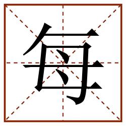 每田字格_每田字格书写_每田字格笔顺_每田字格字帖_每田字格模板