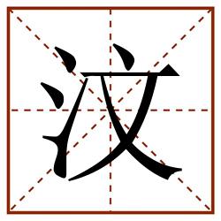 汶田字格_汶田字格书写_汶田字格笔顺_汶田字格字帖_汶田字格模板