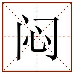 闷田字格_闷田字格书写_闷田字格笔顺_闷田字格字帖_闷田字格模板