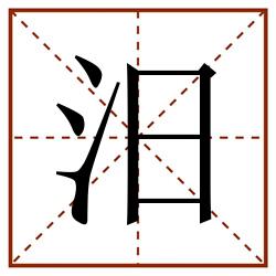 汨田字格_汨田字格书写_汨田字格笔顺_汨田字格字帖_汨田字格模板