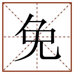 免田字格_免田字格书写_免田字格笔顺_免田字格字帖_免田字格模板