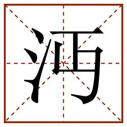 沔田字格_沔田字格书写_沔田字格笔顺_沔田字格字帖_沔田字格模板