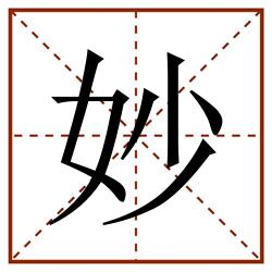 妙田字格_妙田字格书写_妙田字格笔顺_妙田字格字帖_妙田字格模板