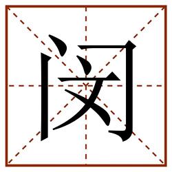 闵田字格_闵田字格书写_闵田字格笔顺_闵田字格字帖_闵田字格模板