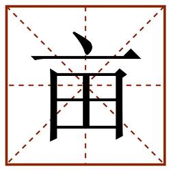 亩田字格_亩田字格书写_亩田字格笔顺_亩田字格字帖_亩田字格模板
