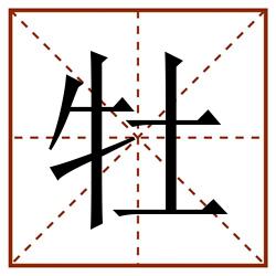 牡田字格_牡田字格书写_牡田字格笔顺_牡田字格字帖_牡田字格模板